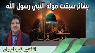 بشائر سبقت مولد النبي رسول الله  الدكتور طيب كريبان