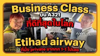 รีวิว Business class บน A321 ที่ดีที่สุดในโลก Etihad airway ที่นั่ง private มากกก 1-1 ไปเลย