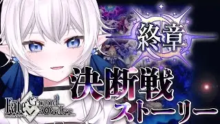 【 #fgo 】終章 決断戦ストーリー【※ネタバレあり、再臨画像注意】