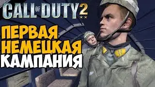 Первая Немецкая Кампания в Call of Duty 2 - Десантная операция