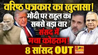 जिससे साहेब डर रहे थे वही हुआ! ट्रंप टेरर के बीच संसद में राहुल का धमाका