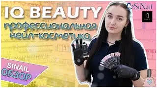 IQ BEAUTY | ПРОФЕССИОНАЛЬНАЯ НЕЙЛ-КОСМЕТИКА | SINAIL