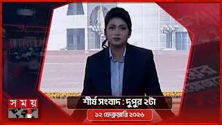 শীর্ষ সংবাদ | দুপুর ২টা  | ০২  ফেব্রুয়ারি ২০২৬ | Somoy TV Headline 2pm | Latest Bangladeshi News