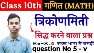 Class 10th Trigonometry 8.4 question No 8(v)