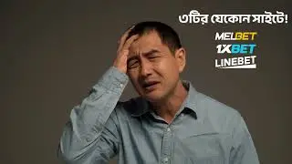 যাদের Melbet এবং 1xbet এর withdrawal problem #shortvideo #withdrawalprocess :: 01997953925