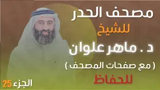 الجزء 25 مصحف الحدر د. ماهر علوان