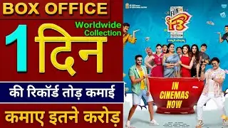 F3 Box office collection, F3 First Day Collection, Venkatesh, Varun Tej, Box office collection,
