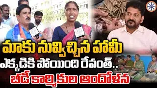 మాకు నువ్విచ్చిన హామీ ఎక్కడికి పోయింది రేవంత్.. || Beedi Workers Fires On CM Revanth Reddy