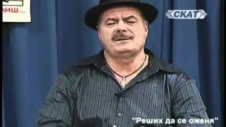 Reshix da se ojenya /Реших да се оженя/ - Тодор Върбанов