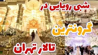 گرانترین تالارهای عروسی تهران_مجلل ترین وگرونترین تالار عروسی در کدوم منطقه تهرانه👌🤔🤩