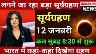 Solar Eclipse on New Moon Day, January 11, 2026, Where will it be visible in India?