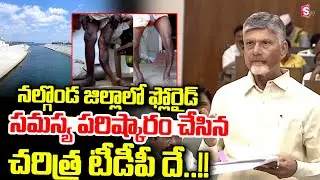 నల్గొండ ఫ్లోరైడ్ సమస్యపై చంద్రబాబు.. || CM Chandrababu About Nalgonda Fluoride Problem ||