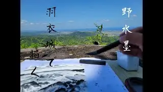 野水墨　羽衣石城で描く。　sumi-e journey. Draw in ueshi-castle.