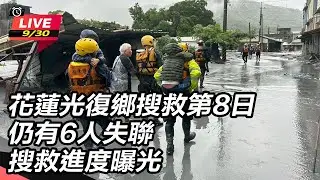 【直播完整版】花蓮光復鄉搜救第8日 仍有6人失聯 搜救進度曝光