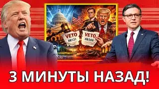 Ход Трампа РАЗРУШАЕТСЯ после того, как Палата обратилась против него