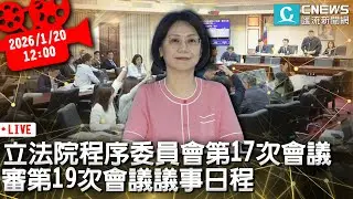 立法院程序委員會第17次會議 審第19次會議議事日程【CNEWS】20260120