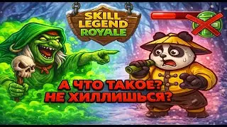 Сопротивление бесполезно — Ядовитый маг  — Skill Legends Royale