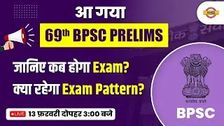 69TH BPSC PRELIMS EXAM | 69TH BPSC EXAM DATE & EXAM PATTERN | 69TH BPSC LATEST UPDATE | BPSC EXAMPUR