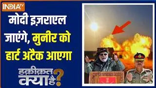 Haqiqat Kya Hai: मोदी इज़राएल जाएंगे, मुनीर को हार्ट अटैक आएगा | PM Modi | Israel | Asim Munir