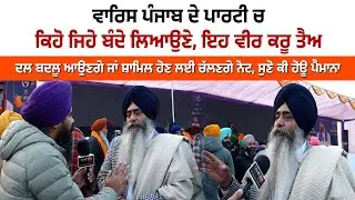 ਵਾਰਿਸ ਪੰਜਾਬ ਦੇ ਪਾਰਟੀ ਚ ਕਿਹੋ ਜਿਹੇ ਬੰਦੇ ਲਿਆਉਣੇ, ਇਹ ਵੀਰ ਕਰੂ ਤੈਅ