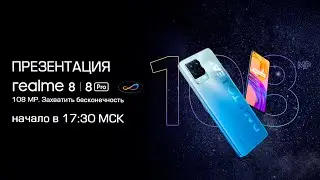Презентация смартфонов Realme 8 и 8 Pro! +Анализ сравнение с POCO F3 / X3 Pro / Redmi Note 10 Pro