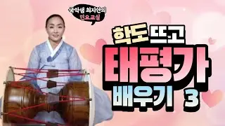 국악샘 최지안의 태평가 배우기 3
