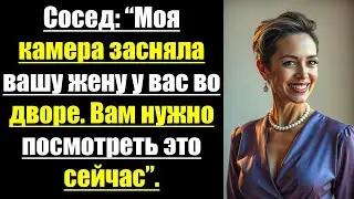 Сосед: “Моя камера засняла вашу жену у вас во дворе. Вам нужно посмотреть это сейчас”.#психология