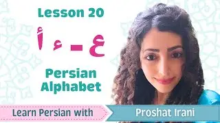 Lesson 20 | Learn Persian Letters ع (&lsquo;Ayn) and ء (Hamza) from Arabic Language | Persian by Proshat