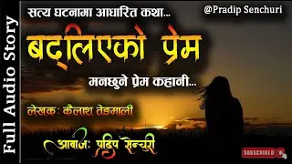 बद्लिएको प्रेम - Full Story - A Real Story | Nepali Love Story, Nepali Storytelling, Pradip Senchuri