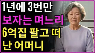 ''제가 어머니랑 결혼한건 아니잖아요'' 일년에 세번만 보자는 며느리 때문에 육억짜리 집 팔고 경남으로 떠난 어머니