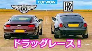 【ドラッグレース！】ベントレー コンチネンタル GT vs ロールスロイス レイス