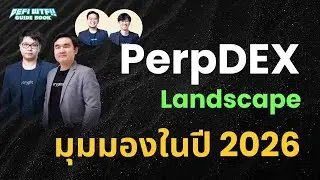 PerpDEX Landscape และมุมมองในปี 2026 | DeFi WTF