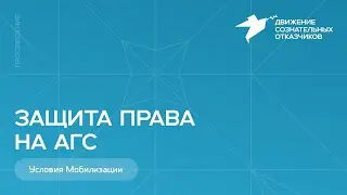 Защита права на АГС - в условиях мобилизации. Рассказывает Ольга, сын которой получил повестку