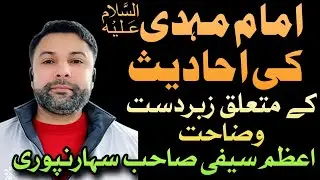 امام مہدی علیہ السلام کے متعلق احادیث کی وضاحت ۔۔محترم اعظم سیفی صاحب سہارنپوری 