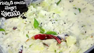 కేరళడిస్ ఆంధ్రస్టైల్లో బూడిద గుమ్మడికాయ# మజ్జిగ పులుసు#🥣డిఫరెంట్ స్టైల్లో టేస్ట్😋అయితే అదిరిపోతుంది👌