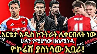አርቴታ አዲስ ኮንትራት ሊቀርብለት ነው, ሁሉን የሚሆነው ዙቤሜንዲ, ዮኮሬሽ ያስነሳው አቧራ! ሐሙስ ጥር 7/2018
