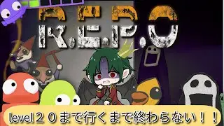 【参加型配信】　level20まで行くまで終わらない　R.E.P.O