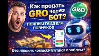 Как продать GRO через P2P БОТ? Полный гайд для новичков GREYSI