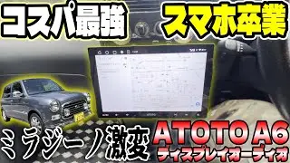 【軽が変わる】ATOTO A6でミラジーノ激変。コスパ最強ディスプレイオーディオでスマホ依存卒業？