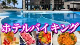 【沖縄の魅力】お肉がバカウマ・ホテルバイキング/ロワジールホテル・フォンテーヌ
