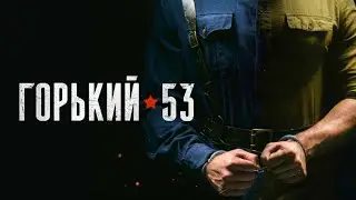 Горький-53: серии 5-7 подряд