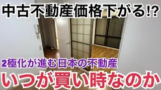中古不動産の価格下がる⁉︎いつが買い時になるのか予測