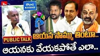 ఆయనకు సీఎం అయేంతుందా..? | Old Man Sensational Comments | Kodad Public Talk - 2023 Elections | TTM