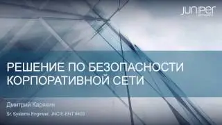 Juniper Security Demo: vSRX, UserFW+AD, AppSec, IPS (Russian voice)