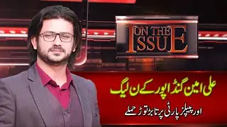Ali Amin attacked Gandapur Cane League and PPP | Metro Time News