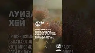 Измените свою внутреннюю речь. Луиза Хей #shorts #shortsvideo #youtubeshorts