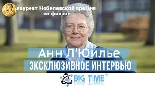 Интервью с Анн Л&rsquo;Юилье - Нобелевским лауреатом по физике
