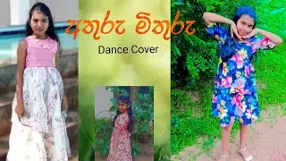 අතුරු මුතුරු | Athuru Mithuru | Dance Cover | ගෙදරින්  පුරුදු වෙලා ආපු නැටුම 🫣
