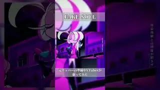 【新曲】元ラッパー準備中Vtuberが「FAKE SOUL 」#歌ってみた