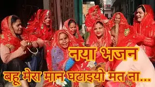 भजन में बैठो उठाइए मत ना बहू मेरा मान घटिया मत ना।❤️😍#newgeet #भजन #viralbhajan #radhakrishna #geet